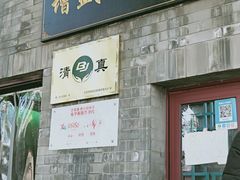 门面-增盛魁小吃店