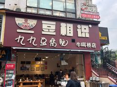 -豆相识•九九豆腐脑(牛咡桥店)