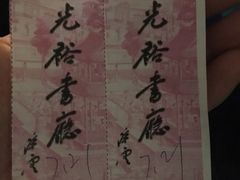 门票-光裕书厅·评弹茶馆·剧场(观前街店)