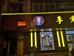 门面-李先生牛肉面大王(北京东四店)