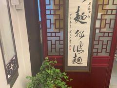 -同得兴 Since·1995 传统苏式面馆(十全街店)