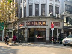 -长人馄饨铺(解放街店)