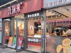 -汪保来(杭州滨江宝龙城店)