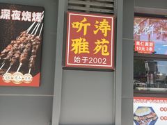 -听涛雅苑百味饺子老家菜馆
