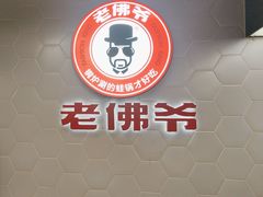 -老佛爷铜炉蛙锅(东门老街店)