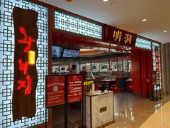 门面-明洞王妃家烤肉(苏州中心星悦汇店)