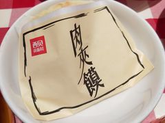 酥皮肉夹馍-西贝(上海中心店)