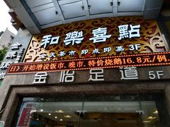 -和乐喜点(宝岗大道店)