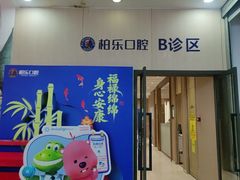 -柏乐口腔医院·舒适化无痛种植牙中心(东盟商务区院)