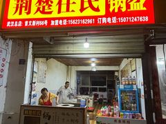 -荆楚任氏锅盔(紫阳路店)
