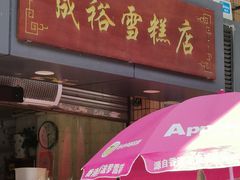 -成裕雪糕店(士多店)