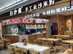 -白沙肴·长沙米粉.小炒湘菜(地王店)