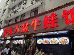 门面-昱龙大盆牛蛙馆(三兴街总店)
