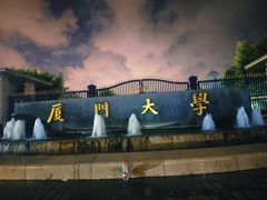 -厦门大学(思明校区)
