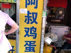 门面-阿叔鸡蛋仔(燎原路店)