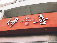 门面-伊喜饺子·烤鸭(五道口学院路店)