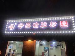 门面-守英猪脏粉(仓桥街店)