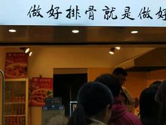 门面-傅强排骨(成都总店)