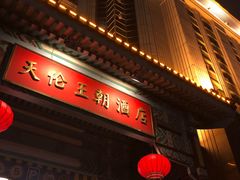 -北京王府井天伦王朝酒店
