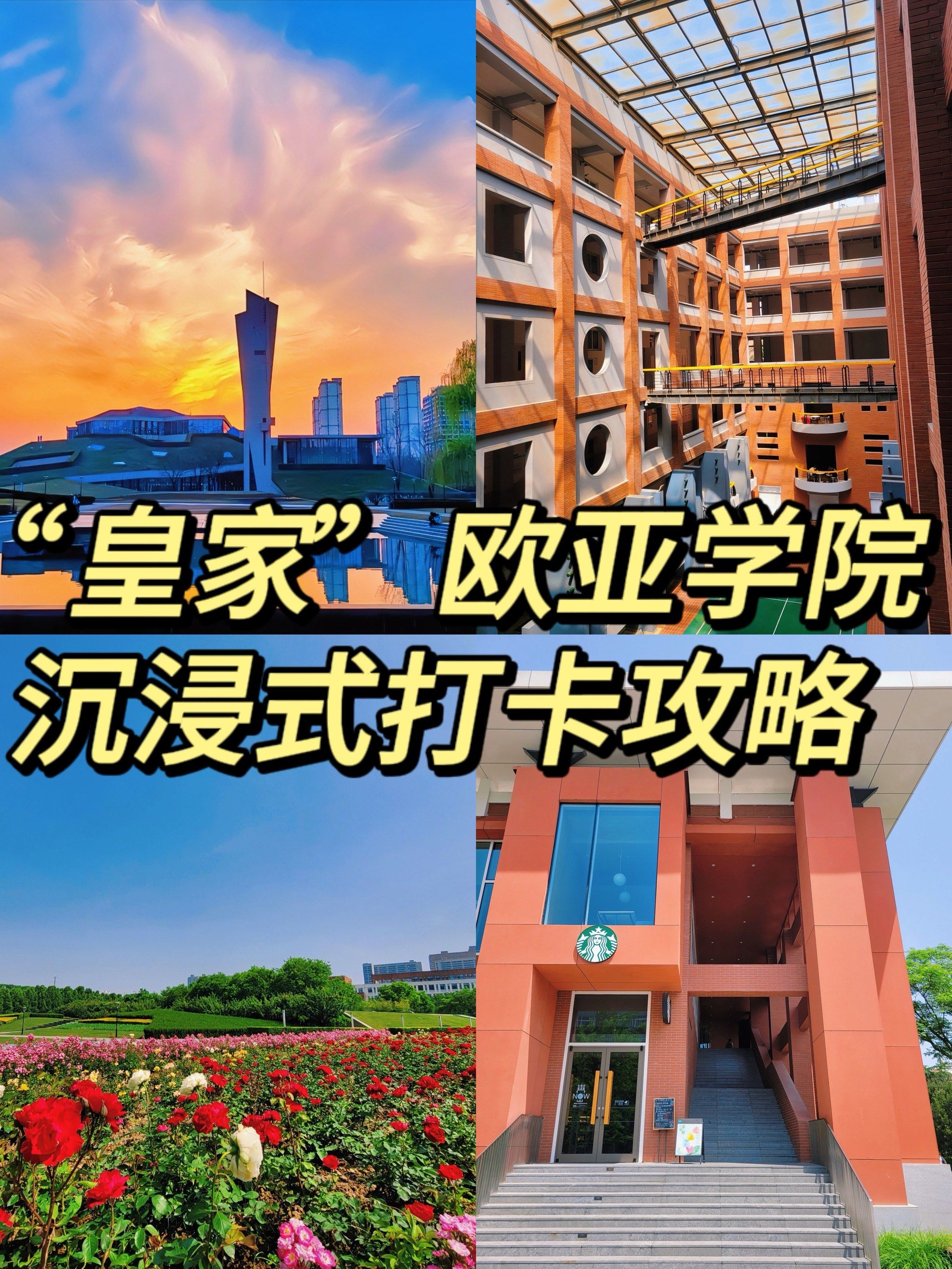 欧亚学院这座宝藏大学太适合citywalk啦