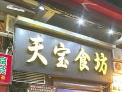 -天宝食坊·啫啫煲大排档(西华路店)