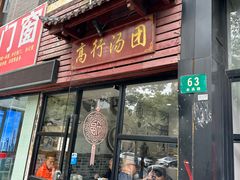 -高行汤团店(金高路店)