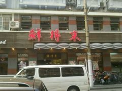 -鲜得来排骨年糕(云南南路店)