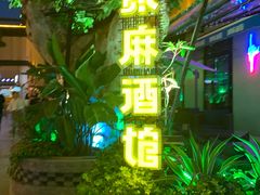 -贰麻酒馆(1912店)