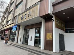 -海富门·带鱼·淮扬菜·粤菜(甘家口店)