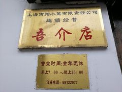 -吾介小籠館
