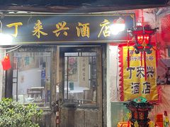 门面-丁来兴酒店(西街店)