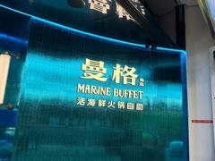 -曼格蒸汽活海鲜·榴莲自助(皇庭广场店)