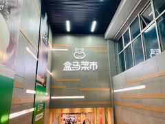 -盒马鲜生(红莲店)