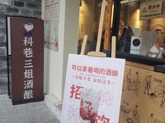 门面-三姐酒酿(老门东店)