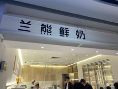 门面-兰熊鲜奶(西直门凯德mall店)
