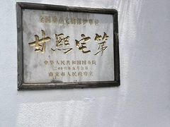 -南京市民俗博物馆(甘熙故居)
