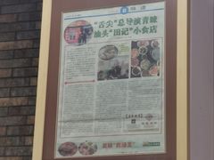 -田海鹰猪血汤(平东一街店)