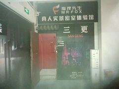 -Mr.Fox狐狸先生超级密室(南山店)
