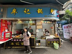 -牟记锅魁(总店)
