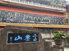 -富乐山