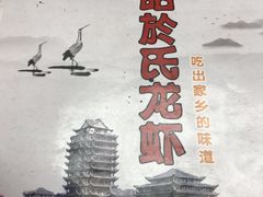 -盱眙虾神於氏龙虾(夫子庙红街店)