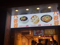 门面-八婆婆烧仙草(中山路店)
