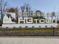 -华谊兄弟（长沙）电影小镇