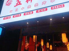 门面-五样儿西昌小签签烤串(建设路店)