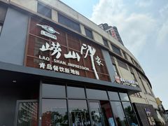 -崂山印象·青岛·海鲜渔家菜