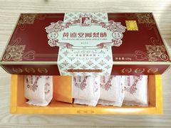 -黄远堂凤梨酥·伴手礼(中山路六店)