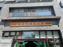 门面-吾穆勒蓬灰牛肉面·清真(北滨河中路店)