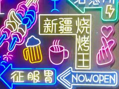 -新疆烧烤王(广灵店)