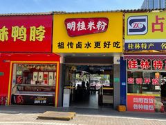 -明桂米粉(北站店)
