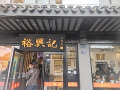 -裕兴记·三虾面(西北街总店)